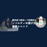 展示会で配布して効果的なノベルティの選び方と最新トレンド