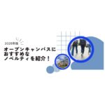 【2025年版】オープンキャンパスにおすすめなノベルティを紹介！