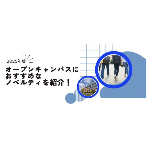 【2025年版】オープンキャンパスにおすすめなノベルティを紹介！