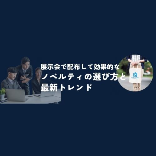 展示会で配布して効果的なノベルティの選び方と最新トレンド