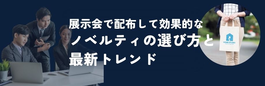 展示会で配布して効果的なノベルティの選び方と最新トレンド
