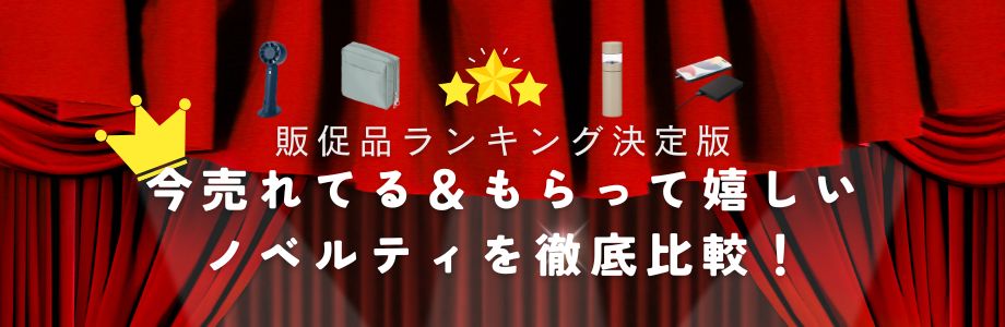 販促品ランキング決定版|今売れてる&もらって嬉しいノベルティを徹底比較!