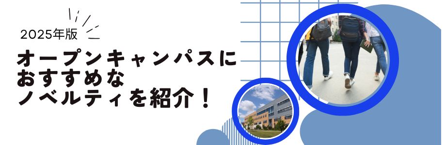 【2025年版】オープンキャンパスにおすすめなノベルティを紹介！