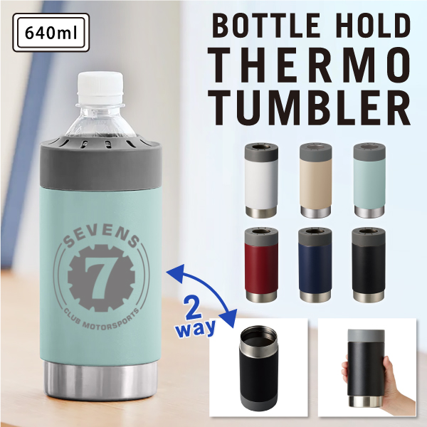 シリコンパーツをつけ替えることでボトルホルダー、サーモタンブラーの2WAYで使用できるタンブラー。夏は冷たいペットボトルをホールド、また直飲みでもサーモタンブラーとしてもお使いいただけます。オリジナル形状のシリコンキャップで市販の500～550mlのペットボトルまで様々な形状にぴったり固定できます。
