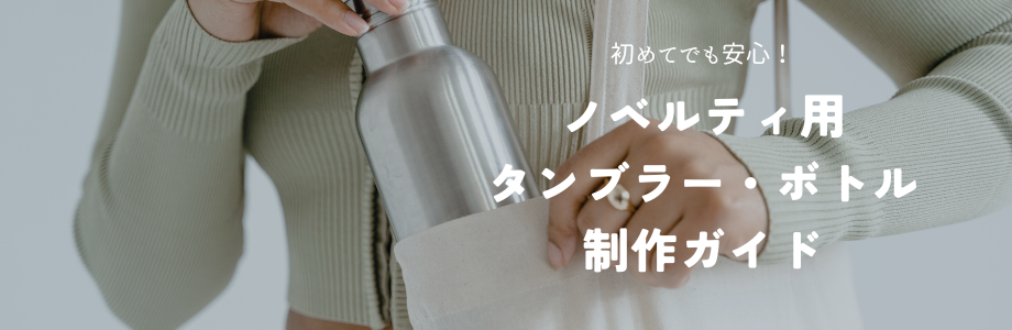 初めてでも安心！ノベルティ用タンブラー・ボトル制作ガイド