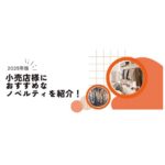 【2025年版】小売店様におすすめなノベルティを紹介！