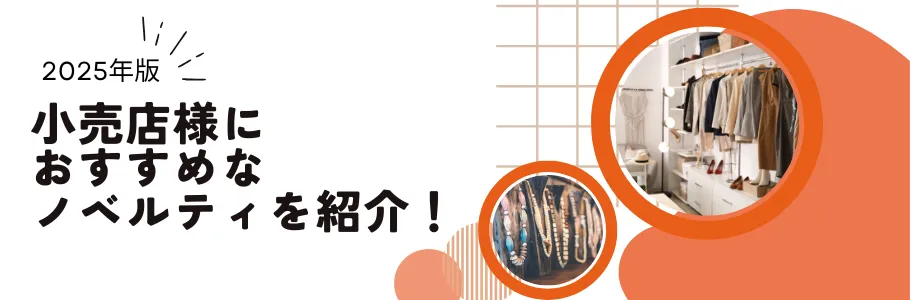 【2025年版】小売店様におすすめなノベルティを紹介！