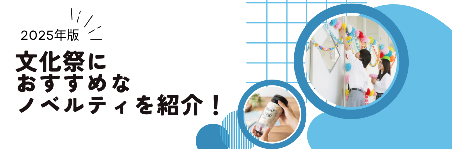 【2025年版】文化祭におすすめなノベルティを紹介！