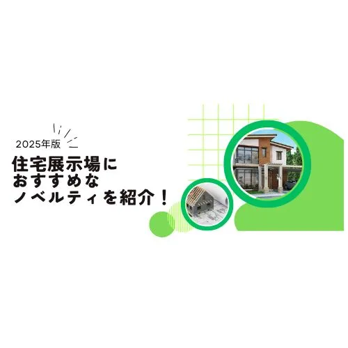 【2025年版】住宅展示場におすすめなノベルティを紹介！