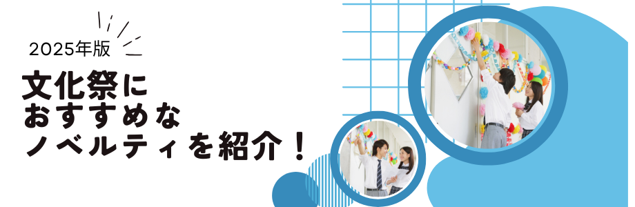【2025年版】文化祭におすすめなノベルティを紹介！
