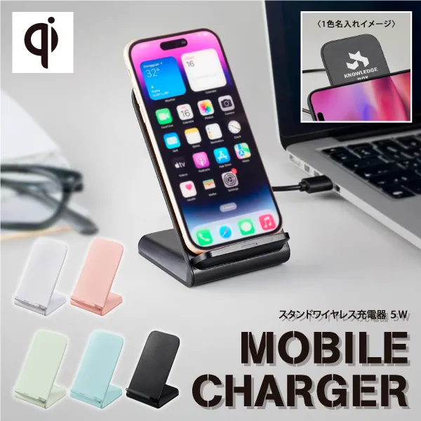 スマートフォンを充電しながら画面も見れるスタンド型ワイヤレス充電器です。スマートフォンを置くだけで簡単に充電が可能です。スマートフォンスタンドとして利用できるので、作業中でもスマートフォン画面が見えやすく、電話やメールなどの連絡も見逃しません。ノベルティはもちろん、会社などの備品としてもおすすめです。