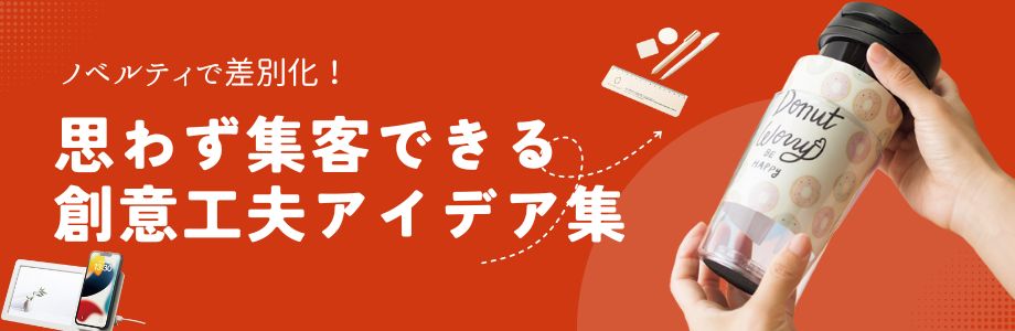 ノベルティで差別化！思わず集客できる創意工夫アイデア集
