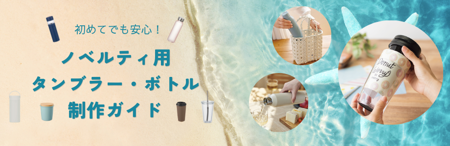 初めてでも安心！ノベルティ用タンブラー・ボトル制作ガイド