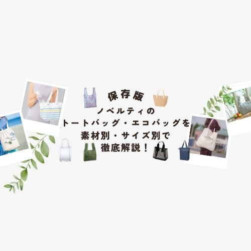 【保存版】ノベルティのトートバッグ・エコバッグを素材別・サイズ別で徹底解説！