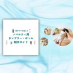 初めてでも安心！ノベルティ用タンブラー・ボトル制作ガイド