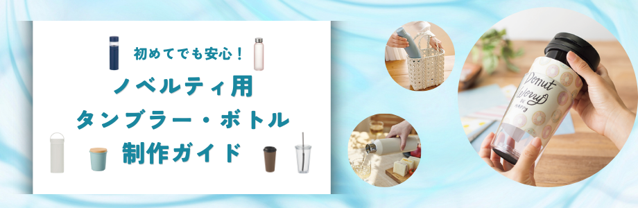 初めてでも安心！ノベルティ用タンブラー・ボトル制作ガイド