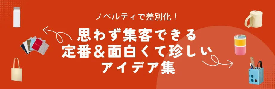 ノベルティで差別化！思わず集客できる定番＆面白くて珍しいアイデア集