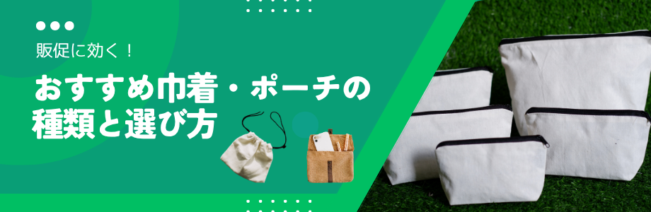 販促に効く！おすすめ巾着・ポーチの種類と選び方