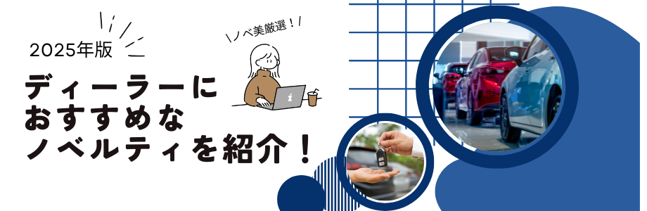 【2025年版】ディーラーにおすすめなノベルティを紹介！　