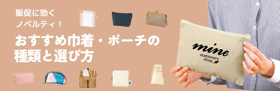 販促に効くノベルティ！おすすめ巾着・ポーチの種類と選び方