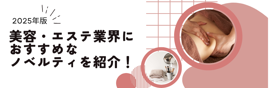 【2025年版】美容・エステ業界におすすめなノベルティを紹介！