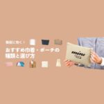 販促に効く！おすすめ巾着・ポーチの種類と選び方