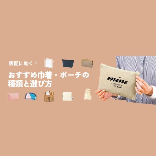販促に効く！おすすめ巾着・ポーチの種類と選び方