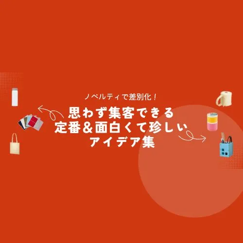 ノベルティで差別化！思わず集客できる定番＆面白くて珍しいアイデア集