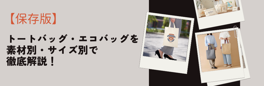 【保存版】トートバッグ・エコバッグを素材別・サイズ別で徹底解説！