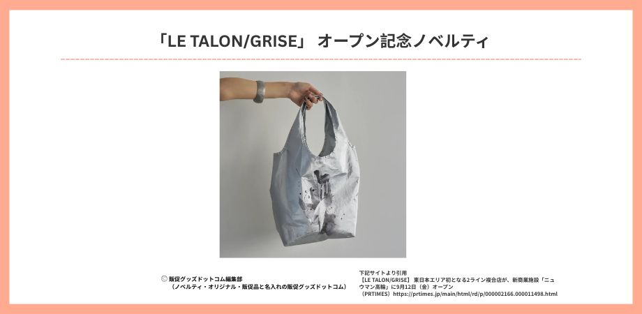 ノベルティ活用例