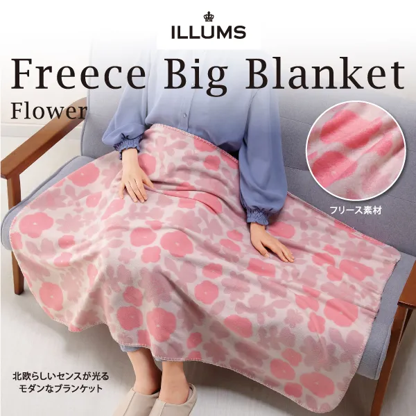北欧らしいセンスが光るモダンなブランケット。ビッグサイズで、ふんわりやわらかなフリース素材を使用しています。女性はもちろん、子供向けにもぴったりのアイテム。ブランケットは、秋冬の旅行でも重宝するアイテムです。