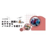 【2025年版】ホテル・旅館におすすめなノベルティを紹介！　