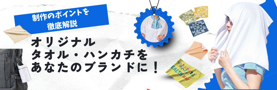 オリジナルタオル・ハンカチをあなたのブランドに！制作のポイントを徹底解説