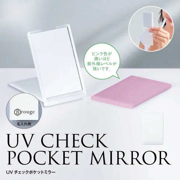 気になる紫外線レベルをミラーで可視化できる!メイク直しなど鏡を使う時に手軽にチェックできる実用性の高いアイテムです。