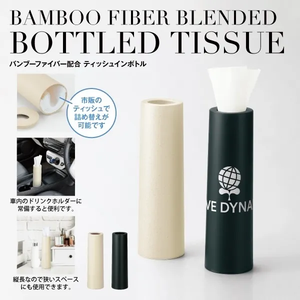 インテリアにもなじむスマートなボトルタイプのティッシュケース。どこにでも置きやすく繰り返し使えるアイテムなので、高いPR効果が期待できます。