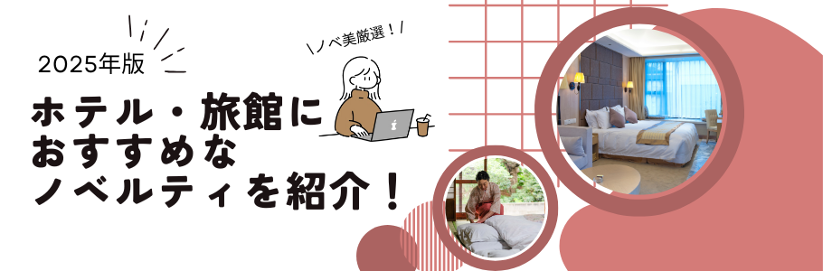 【2025年版】ホテル・旅館におすすめなノベルティを紹介！　