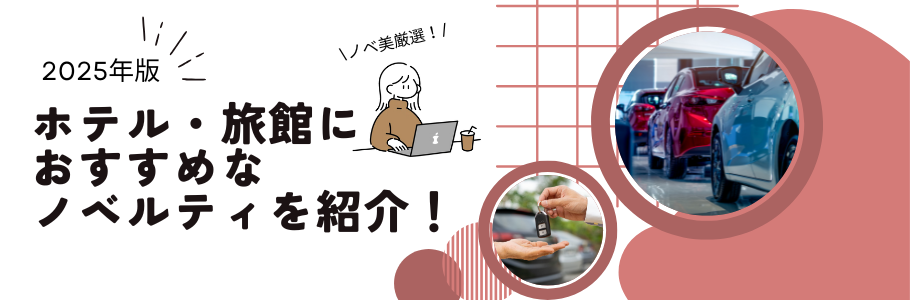 【2025年版】ホテル・旅館におすすめなノベルティを紹介！　