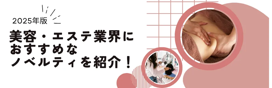 【2025年版】美容・エステ業界におすすめなノベルティを紹介！