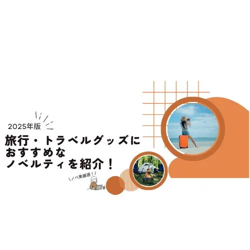 【2025年版】旅行・トラベルグッズにおすすめなノベルティを紹介！　