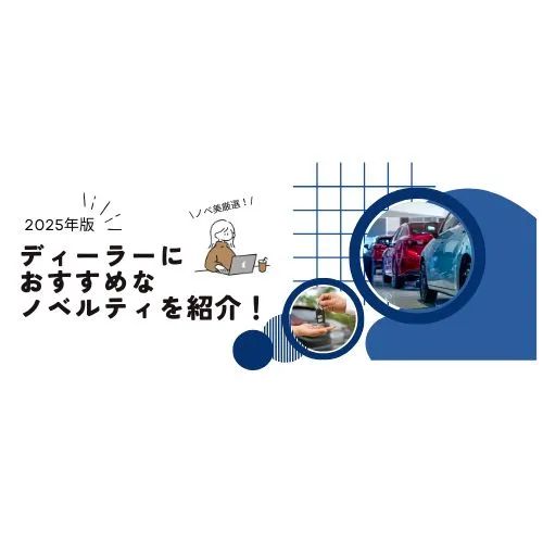 【2025年版】ディーラーにおすすめなノベルティを紹介！　
