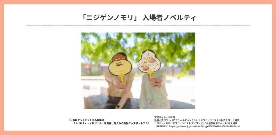 ノベルティ活用例