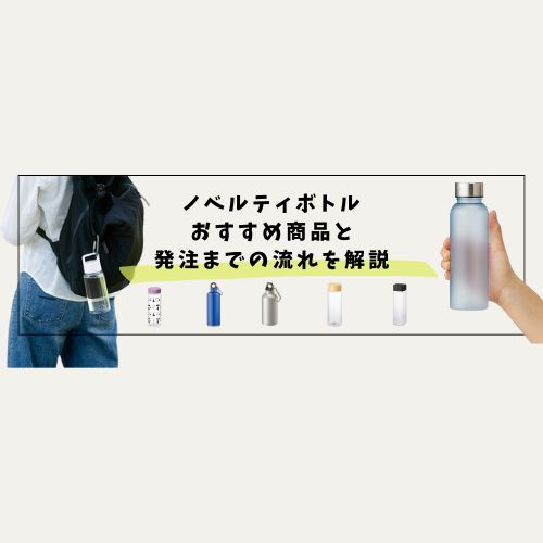 ノベルティボトルおすすめ商品と発注までの流れを解説