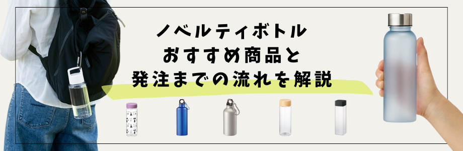 ノベルティボトルおすすめ商品と発注までの流れを解説