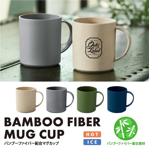 環境に優しいバンブー素材を使用したマグカップ。エコ素材なので、ノベルティとして取り入れることでSDGsにも貢献できるアイテムです。マットな質感と注目の塩系カラーで、お洒落感とロゴの目立ち度も抜群で販促効果もバッチリ！。