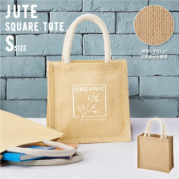 粗いジュートの素材感が可愛いジュートスクエアトート（S）です。お出かけバッグにはもちろん、お部屋のインテリアとしてもナチュラルな存在感があります。生地が荒いので、細かなデザインよりもシンプルで大胆なデザインが向いています。ノベルティやイベントなどで配布すると、バッグがお客様の手元に残り続けるので企業やサービスのブランドイメージの向上や周囲への宣伝効果につながります。