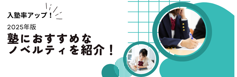 【2025年版】入塾率アップ！塾におすすめのノベルティを紹介！