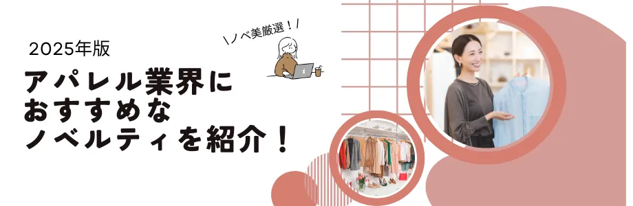【2025年版】アパレル業界におすすめなノベルティを紹介！