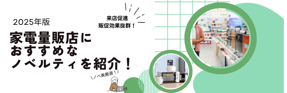 【2025年版】家電量販店におすすめなノベルティを紹介！来店促進・販促効果抜群！