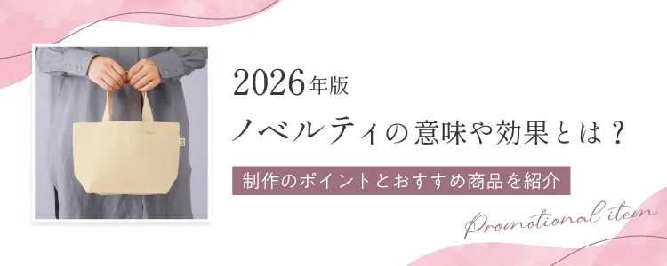 【2026年版】ノベルティの意味や効果とは？制作のポイントとおすすめ商品を紹介！