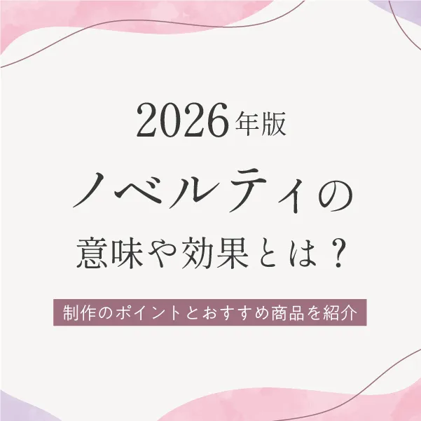 【2026年版】ノベルティの意味や効果とは？制作のポイントとおすすめ商品を紹介！